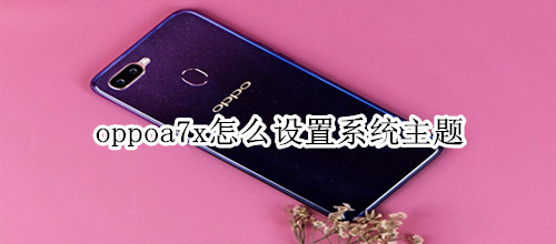 oppoa7x怎么设置系统主题