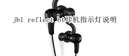 jbl reflect bt耳机指示灯说明