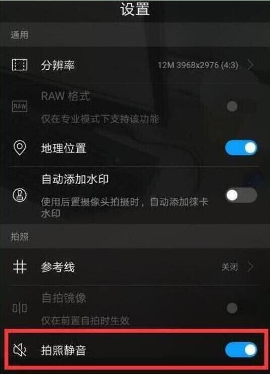 荣耀手机快门声音怎么关