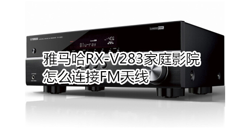 雅马哈RX-V283家庭影院怎么连接FM天线