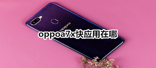 oppoa7x快应用在哪