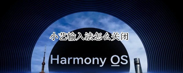 小艺输入法怎么关闭（小艺输入法怎么关闭剪贴板）