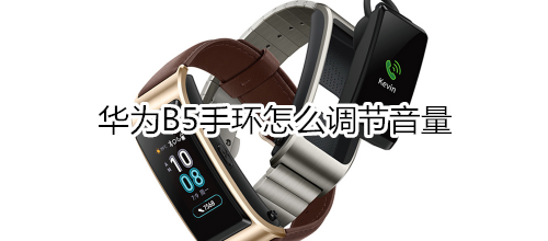 华为B5手环怎么调节音量