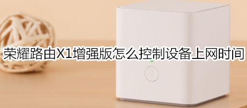 荣耀路由X1增强版怎么控制设备上网时间