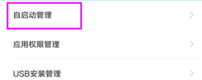 小米手机怎么关闭自启应用