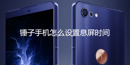 锤子手机怎么设置息屏时间