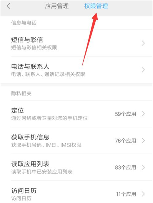 红米手机怎么设置应用权限