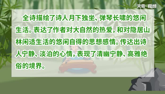 竹里馆表达了诗人怎样的思想感情  竹里馆表现了诗人什么样的思想感情