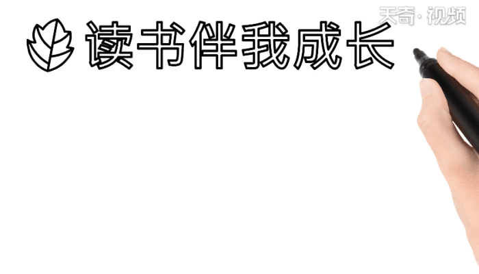 读书伴我成长手抄报 读书伴我成长手抄报怎么画