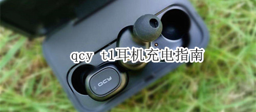 qcy t1耳机充电指南