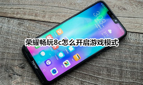 荣耀畅玩8c怎么开启游戏模式