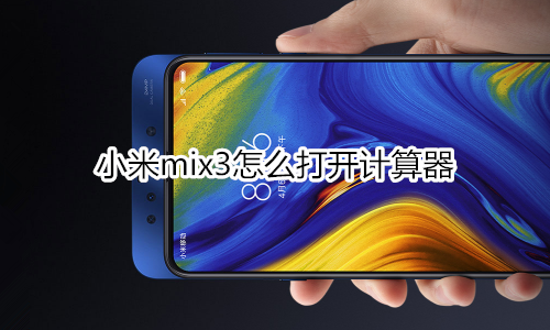 小米mix3怎么打开计算器