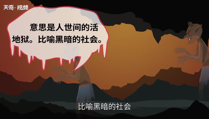 人间地狱的意思 人间地狱是什么意思