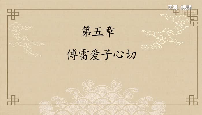 《傅雷家书》每章内容概括