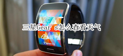 三星Gear s怎么查看天气