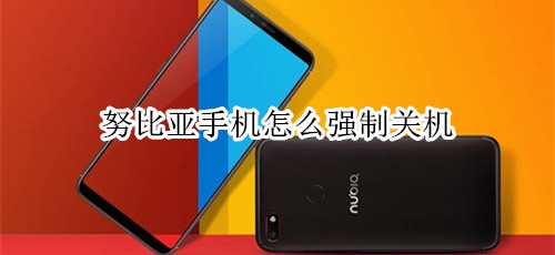 努比亚手机怎么强制关机