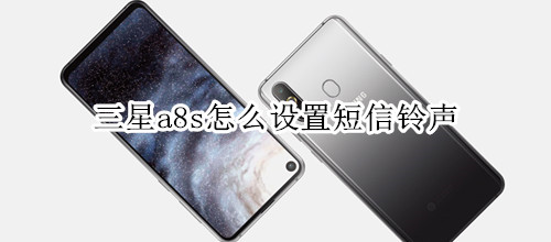 三星a8s怎么设置短信铃声