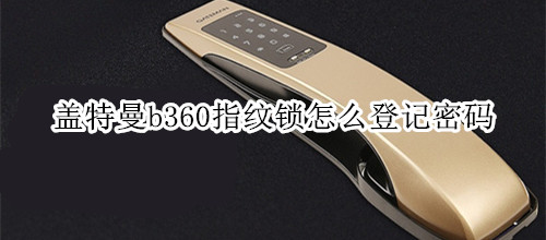 盖特曼b360指纹锁怎么登记密码