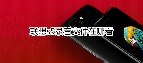 联想s5录音文件在哪看