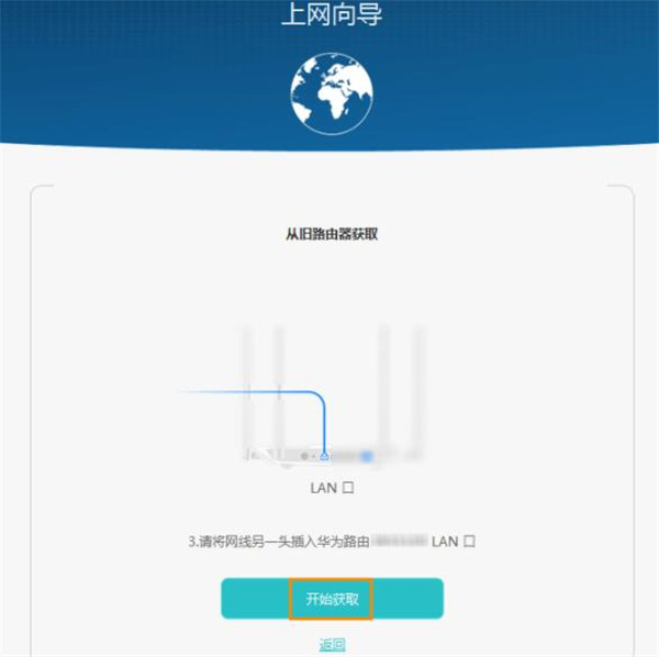 华为路由WS5200怎么从旧路由器获取网络配置