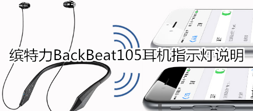 缤特力BackBeat105耳机指示灯说明