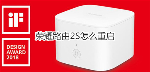 荣耀路由2S怎么重启