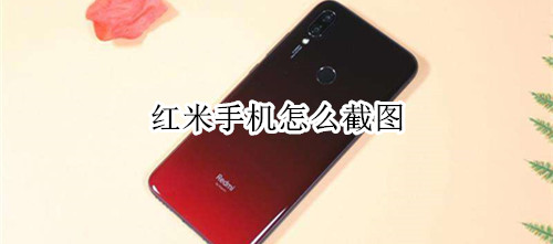红米手机怎么截图