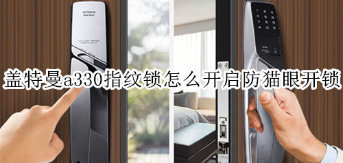 盖特曼a330指纹锁怎么开启防猫眼开锁