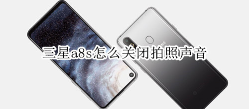 三星a8s怎么关闭拍照声音
