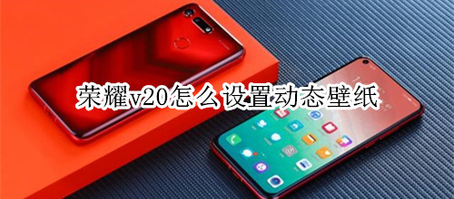 荣耀v20怎么设置动态壁纸