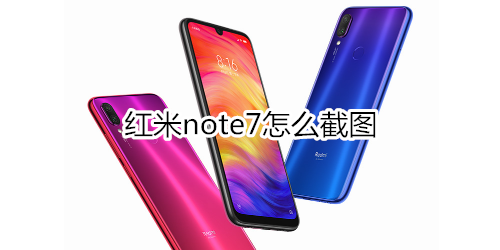 红米note7怎么截图