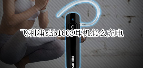 飞利浦shb1603耳机怎么充电