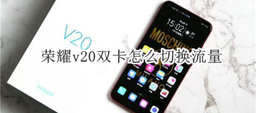 荣耀v20双卡怎么切换流量