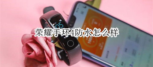 荣耀手环4防水怎么样