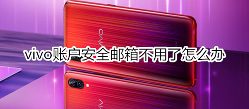 vivo账户安全邮箱不用了怎么办