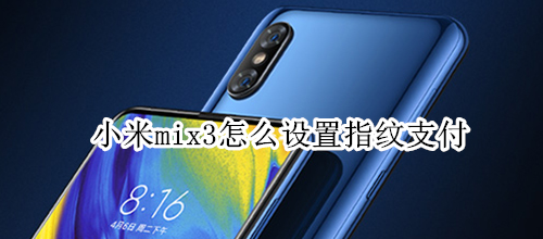 小米mix3怎么设置指纹支付