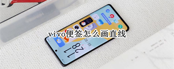 vivo便签怎么画直线（vivo手机便签怎么横屏）