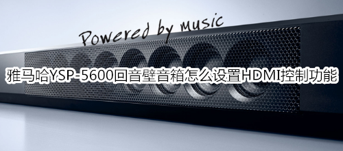 雅马哈YSP-5600回音壁音箱怎么设置HDMI控制功能