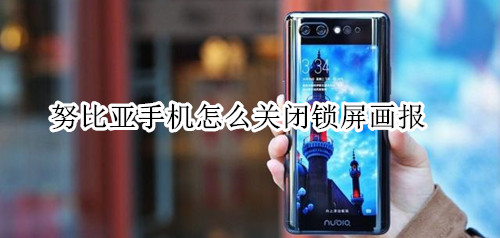 努比亚手机怎么关闭锁屏画报