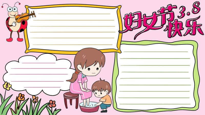 妇女节3.8快乐手抄报