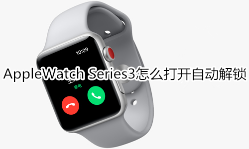 Apple Watch Series 3怎么打开自动解锁