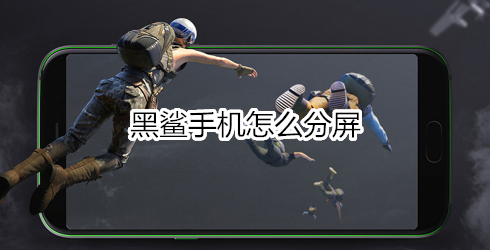 黑鲨手机怎么分屏