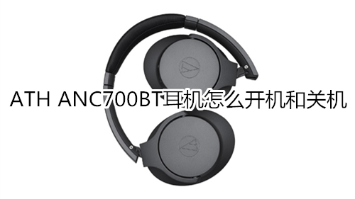 ATH ANC700BT耳机怎么开机和关机