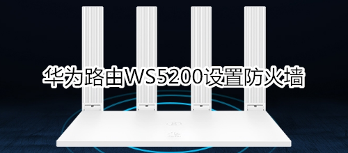 华为路由WS5200设置防火墙