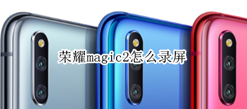 荣耀magic2怎么录屏