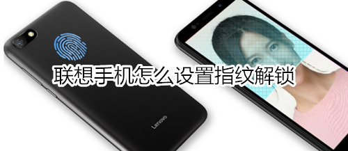 联想手机怎么设置指纹解锁