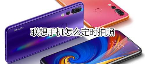 联想手机怎么定时拍照
