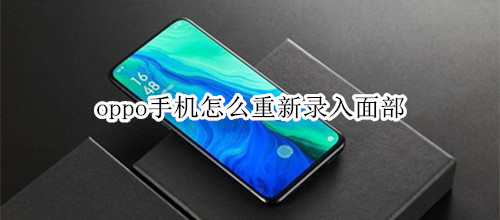 oppo手机怎么重新录入面部