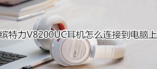 缤特力V8200UC耳机怎么连接到电脑上