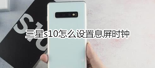 三星s10怎么设置息屏时钟